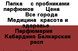 Папка FM с пробниками парфюмов FM › Цена ­ 3 000 - Все города Медицина, красота и здоровье » Парфюмерия   . Кабардино-Балкарская респ.